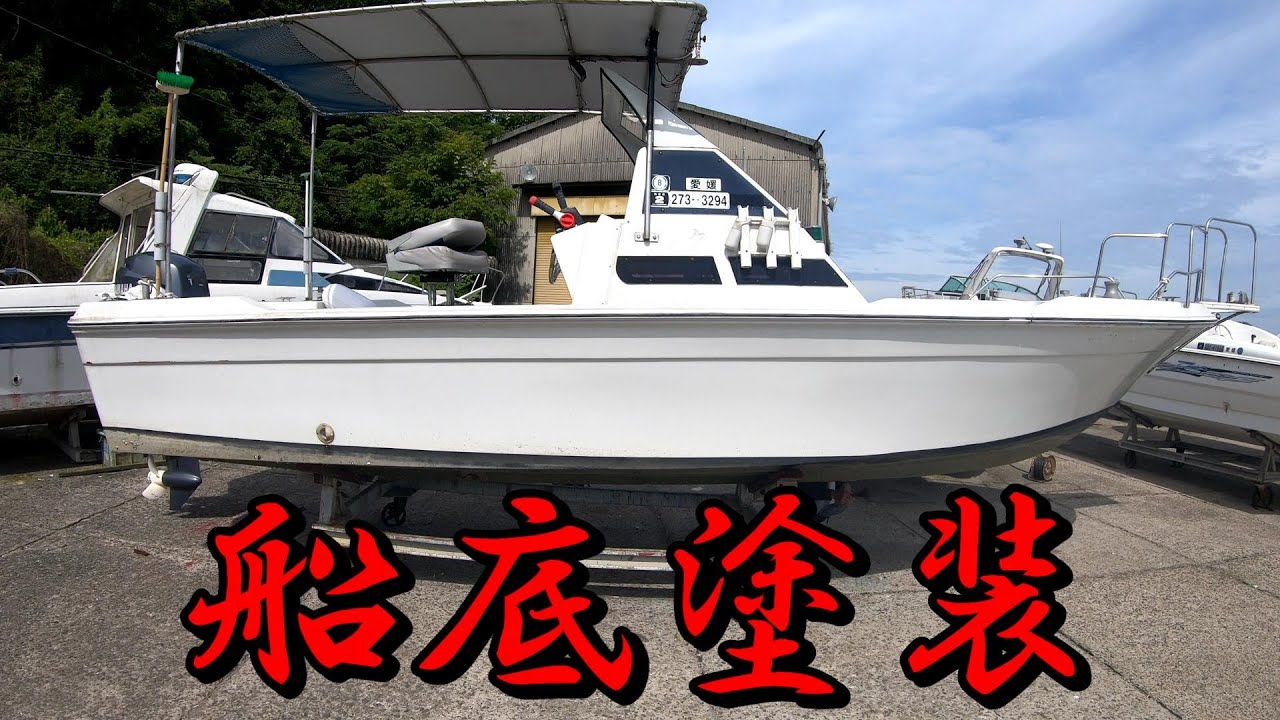 船底塗装。ど素人ペーパーな奴がプレジャーボートの塗装をしました。　＃ヤマハ　＃ＵＦ２３　＃しまなみ海道　＃プレジャーボート　＃ペーパーキャプテン　＃船底塗装