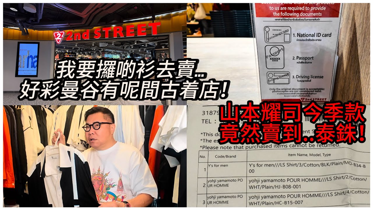 【冲哥唔掂？實拍賣舊衫！】🌞🛍日本二手服飾店2nd Street開到來曼谷﹝香港MOKO店亦快開幕﹞，歡迎泰國本地人、遊客拿「珍藏」去放售。過萬元的日本名牌衫賣得多少錢？ ~✹香港旅遊達人胡慧冲