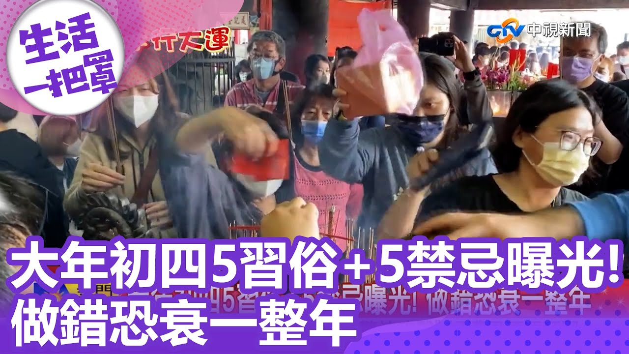 大年初四5習俗+5禁忌曝光! 做錯恐衰一整年