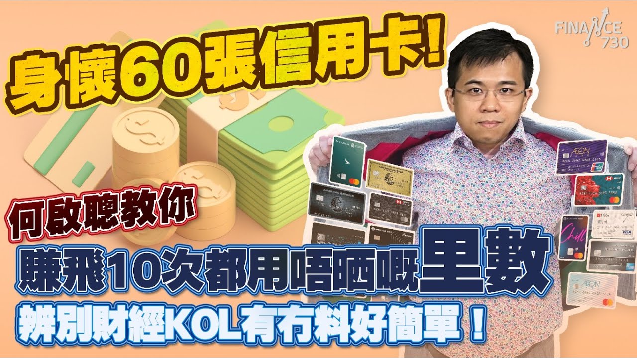 身懷60張信用卡！何啟聰教你賺飛10次都用唔晒嘅里數｜財經KOL最愛「貼倉」扮勁 避免中伏靠兩樣野｜「Free Cash」財技潛在風險｜主持：冼潤棠｜投資｜理財｜回贈｜優惠