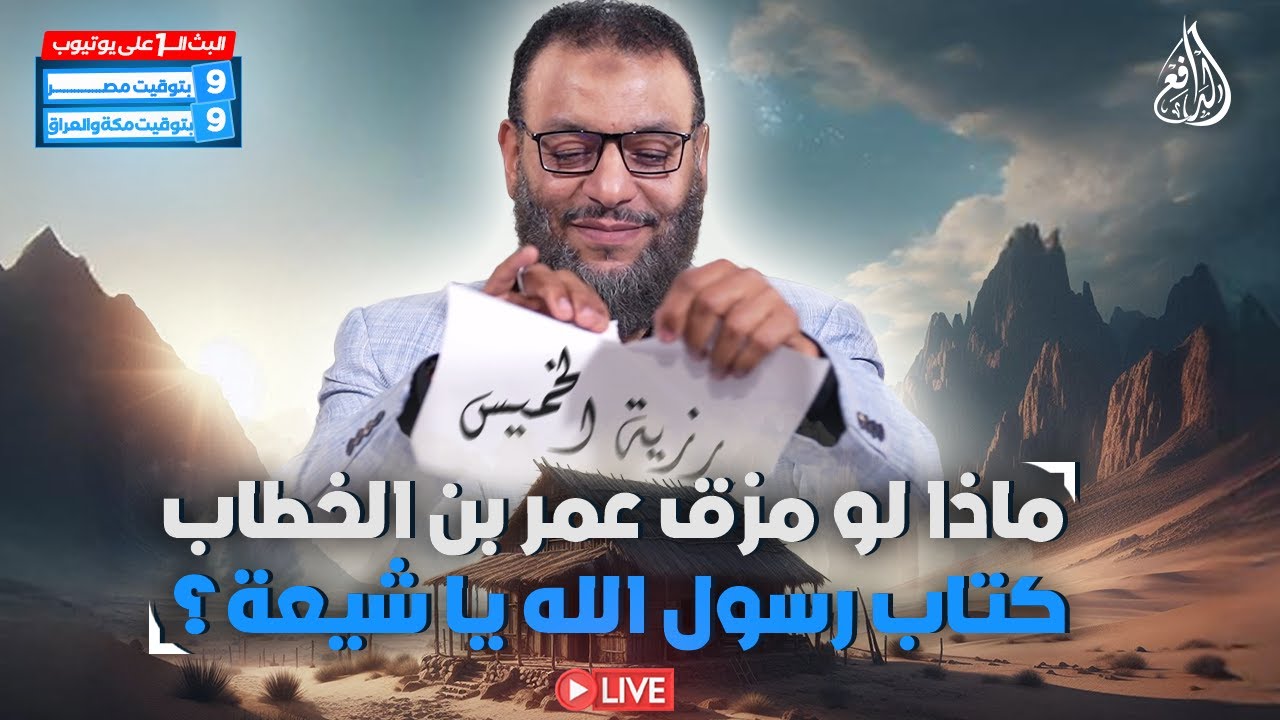 وليد إسماعيل | الدافع | 862 | ماذا لو مزق عمر بن الخطاب كتاب رسول الله يا شيعة؟