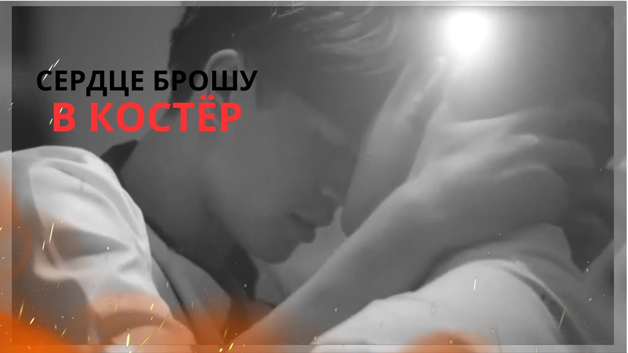 || BL || -  [СЕРДЦЕ БРОШУ В КОСТЁР]