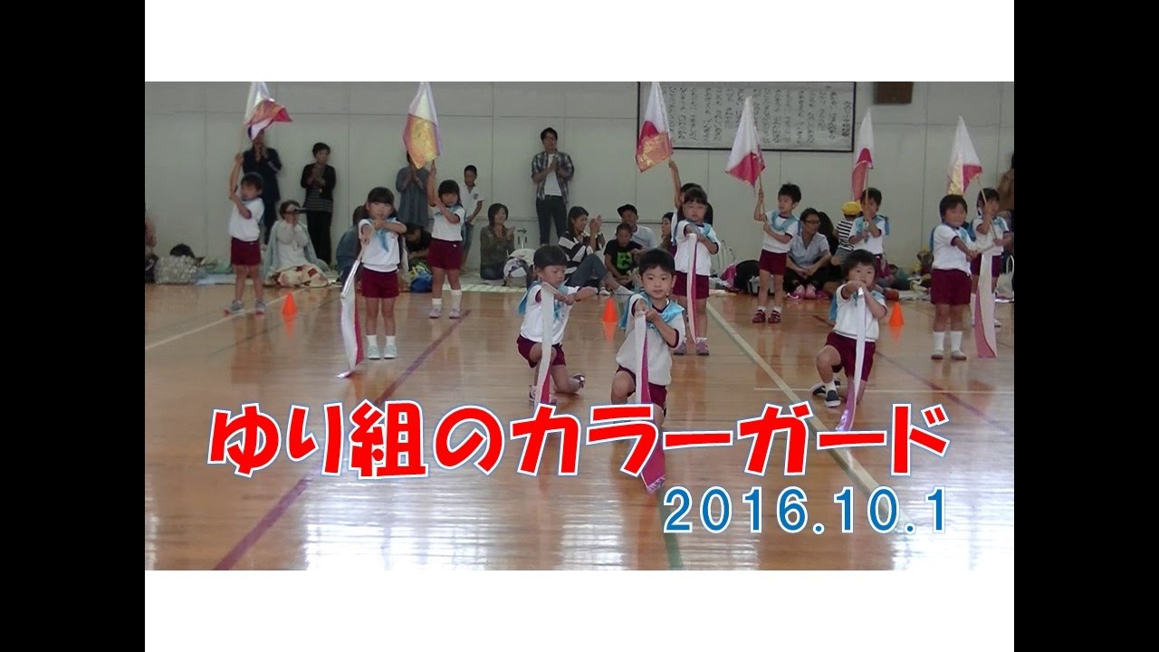 2016はちまん保育園(福井市）運動会ゆり組（４歳児年中）のカラーガード！みんなでがんばりました！