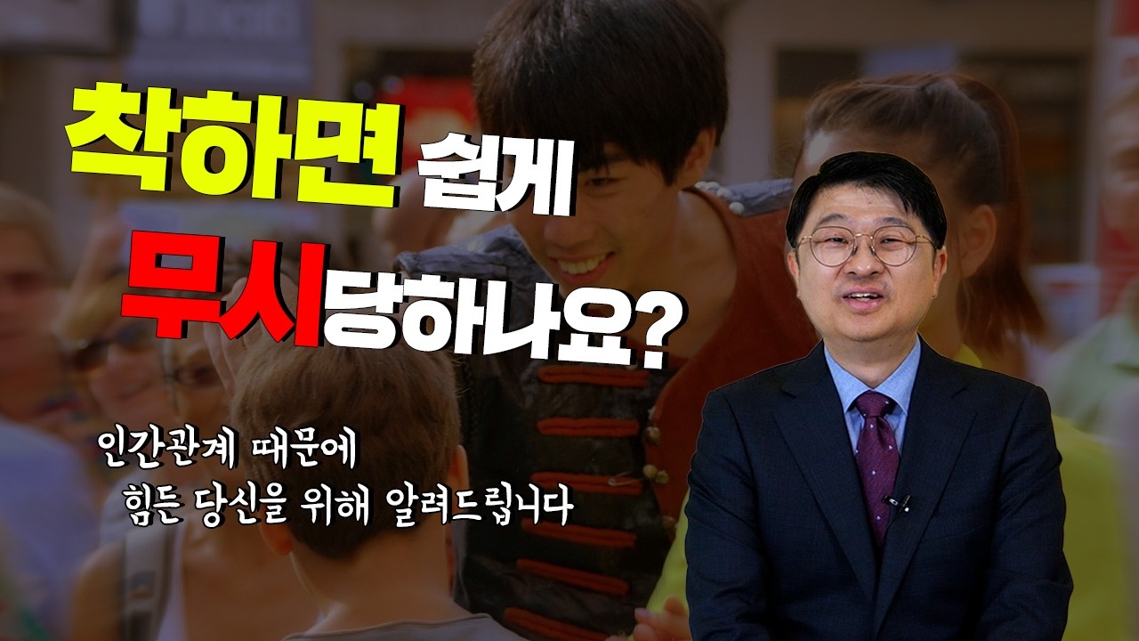 착하면 쉽게 무시당하나요?