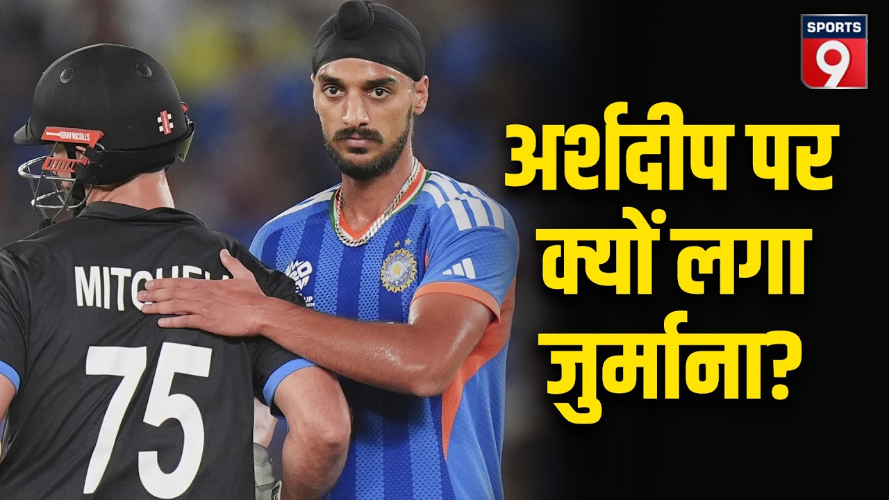 Arshdeep Singh पर ICC ने लगाया जुर्माना, Suryakumar Yadav-Gautam Gambhir का अहम बयान, BCCI Prize