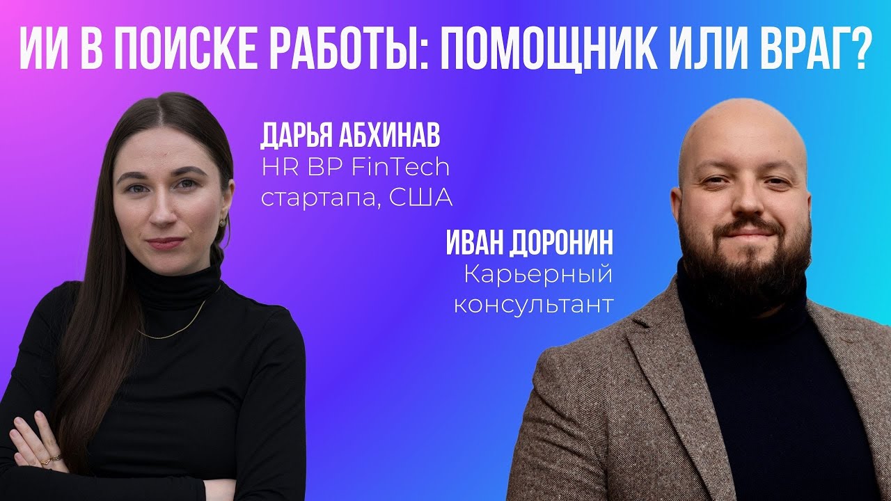 ИИ в поиске работы: помощник или враг?