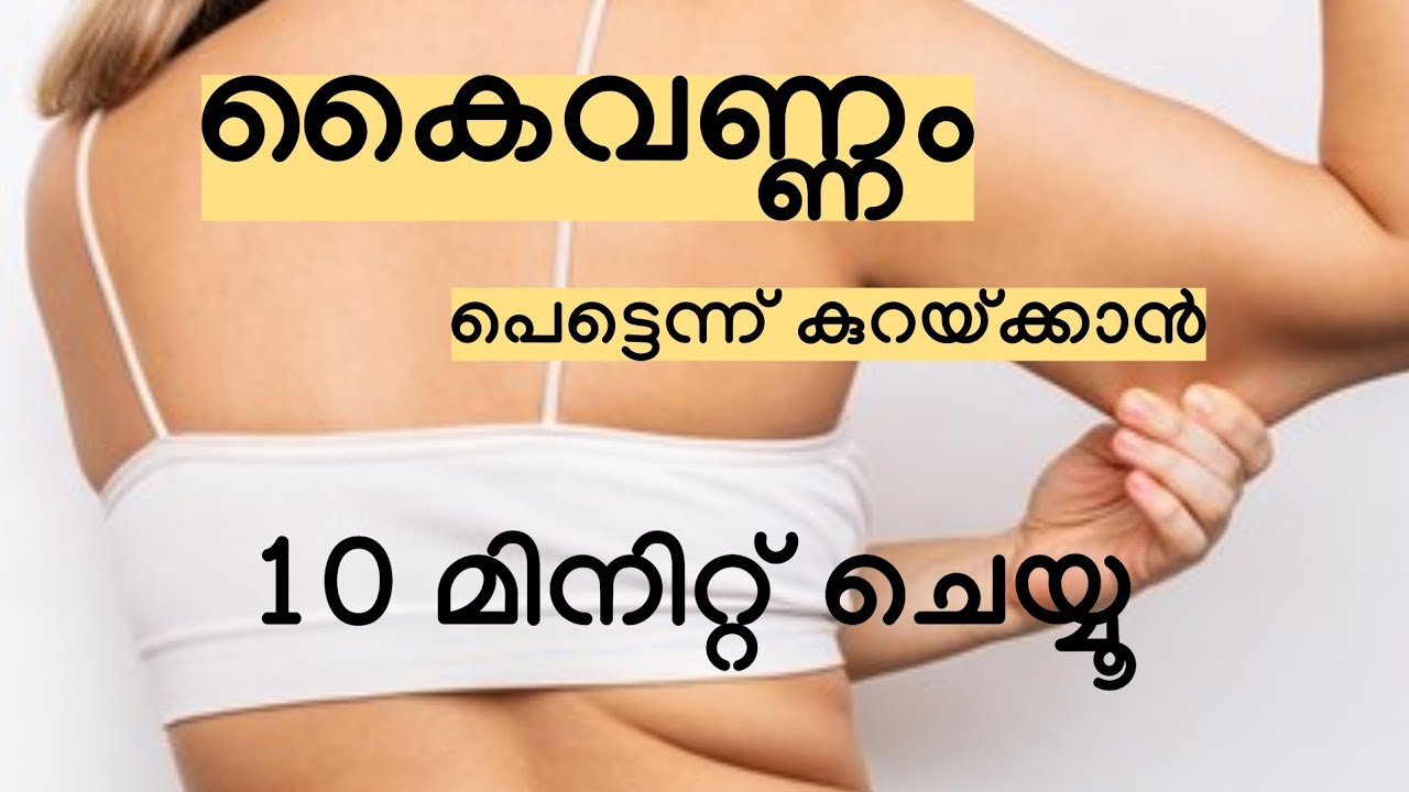കൈവണ്ണം പെട്ടെന്ന് കുറയ്ക്കാൻ 10 മിനിറ്റ് ചെയ്യൂ || Arm fat reduction - Just 10 minutes