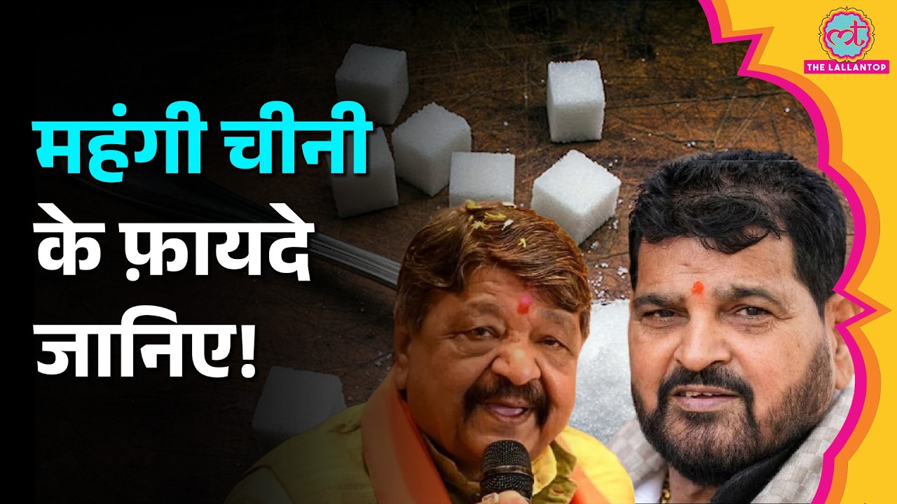 'महंगी चीनी अच्छी है', Sugar Price Hike पर Brij Bhushan Singh, Kailash Vijayvargiya की अजीब दलीलें