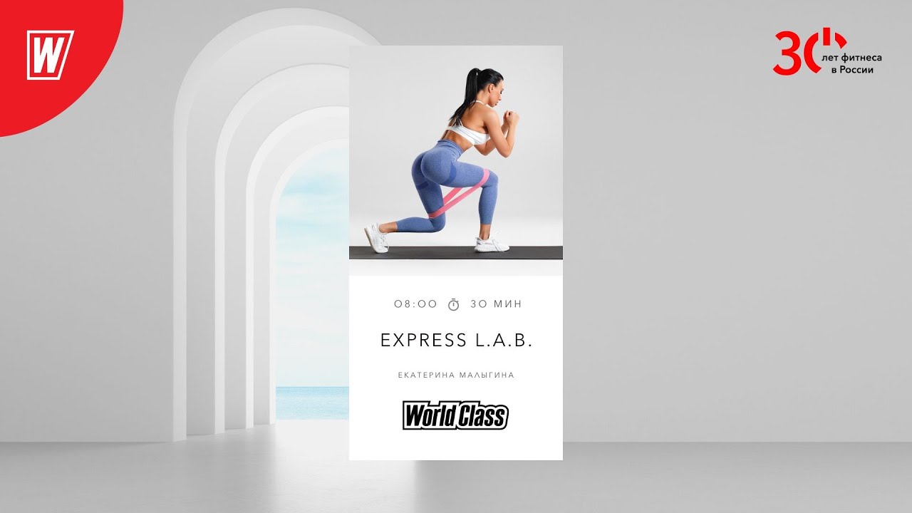 EXPRESS L.A.B. 30 минут с Екатериной Малыгиной | 4 декабря 2023 | Онлайн тренировки World Class