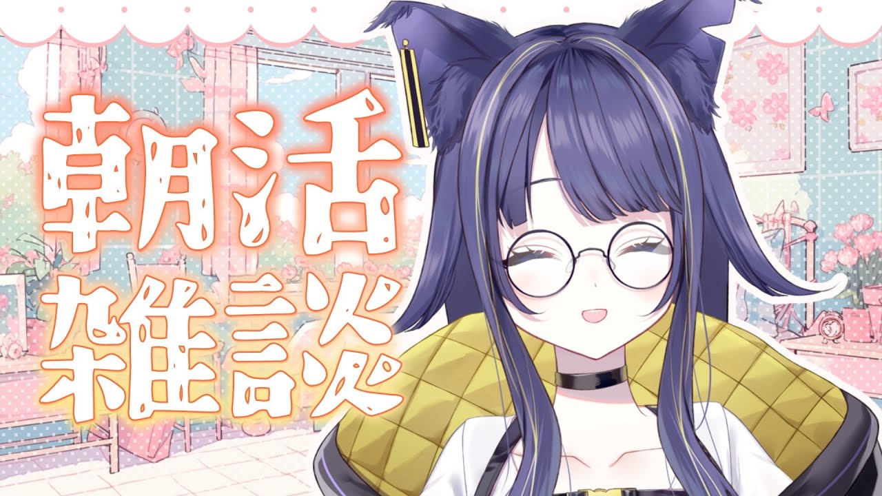 【#朝活/#雑談】寒～い朝のおともに☕みんなをあっためる❣【#燈桜イリス/#vquet】