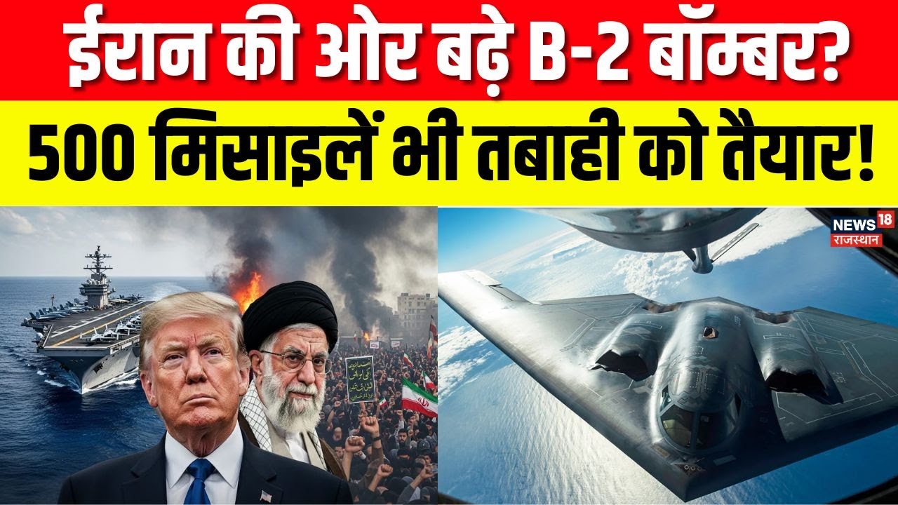 Iran US Tension : ईरान की ओर बढ़े B-2 बॉम्बर? |Trump | Breaking | Khamenei | N18G | World War 3