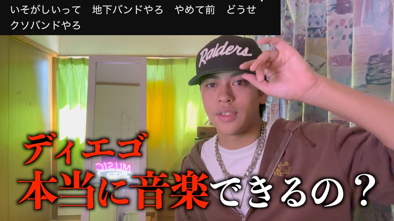 音楽の仕事ってなに？ディエゴの実力を見せます。