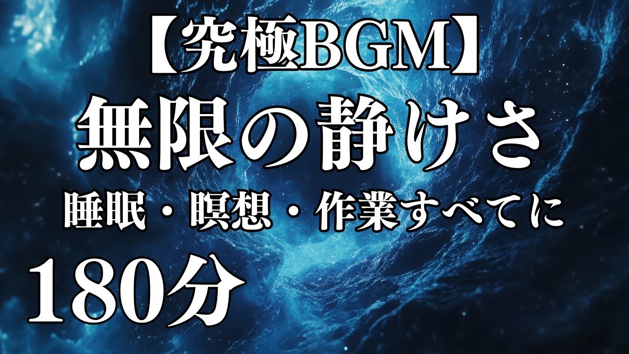 【究極BGM】無限の静けさ｜変化を極限まで抑えたマリンバ｜睡眠・瞑想・作業すべてに（180分）