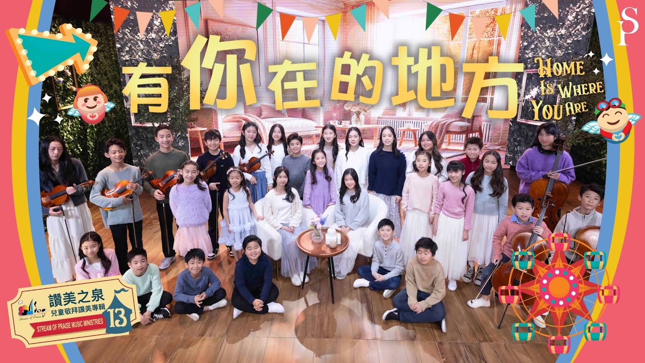 【有你在的地方 Home Is Where You Are】MV - 讚美之泉兒童敬拜讚美 (13)
