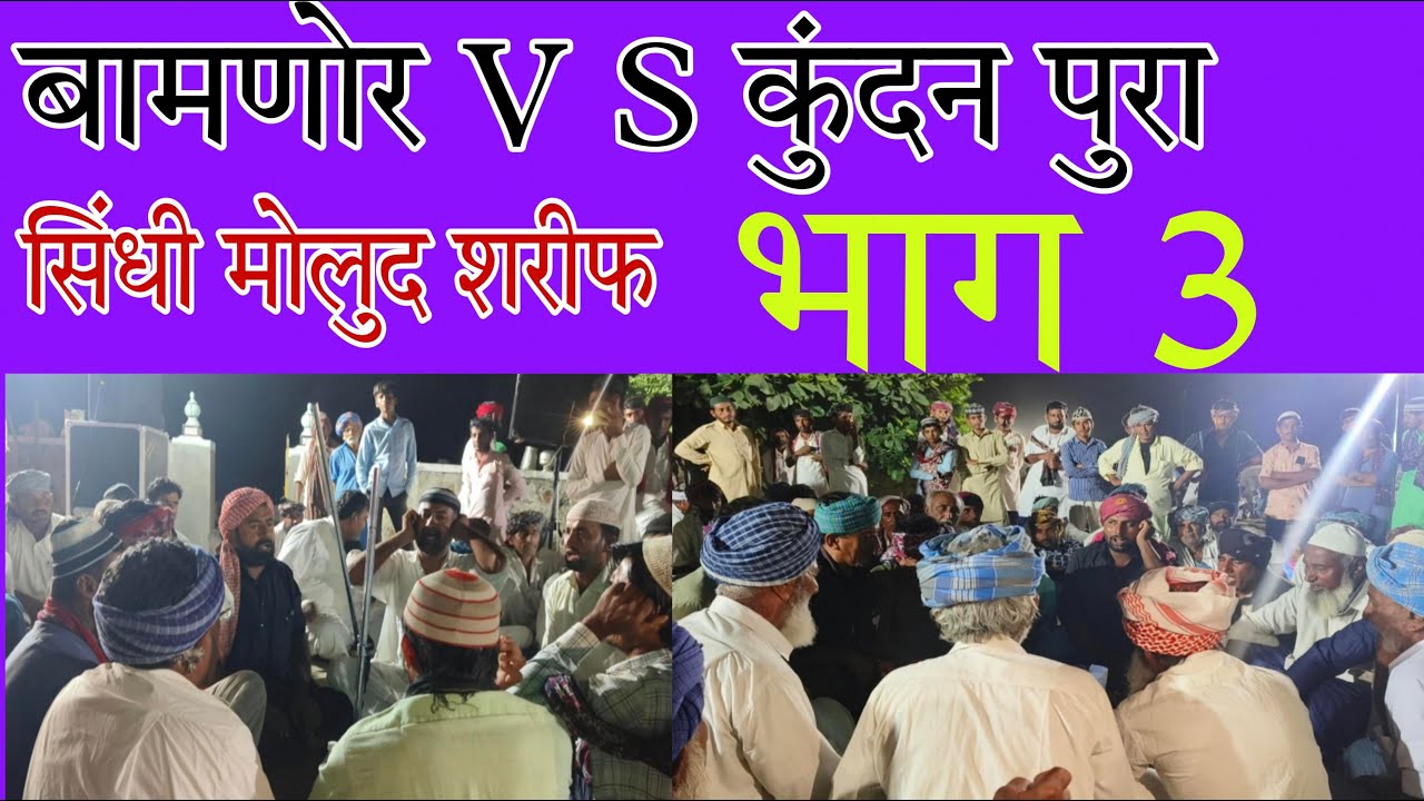 बामणोर V S कुंदन पुरा सिंधी मोलुद शरीफ Sindhi Molud Sharif