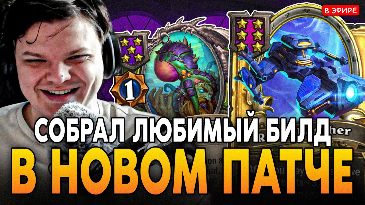 СОБРАЛ СВОЙ ЛЮБИМЫЙ БИЛД в НОВОМ ПАТЧЕ! SilverName Сильвернейм Hearthstone
