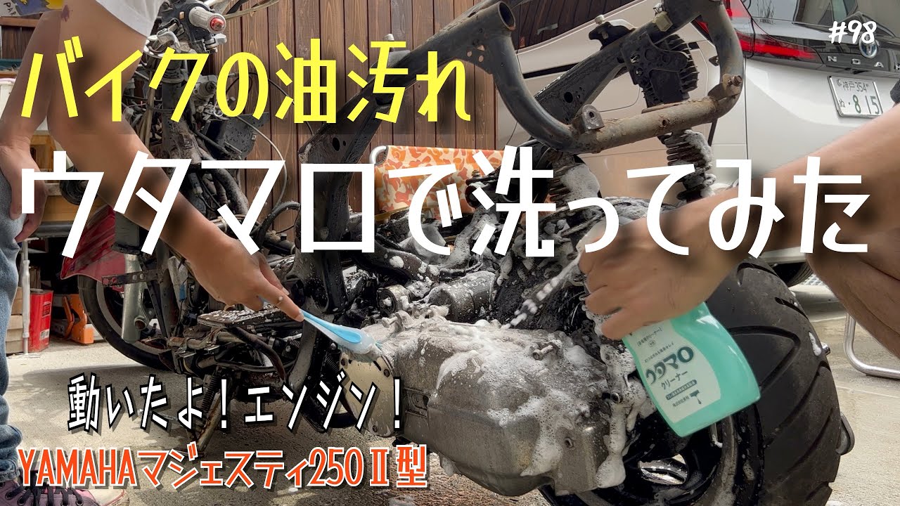 【バイク】塗装と勘違いするほど汚れてたバイクを洗ってみた【レストア】