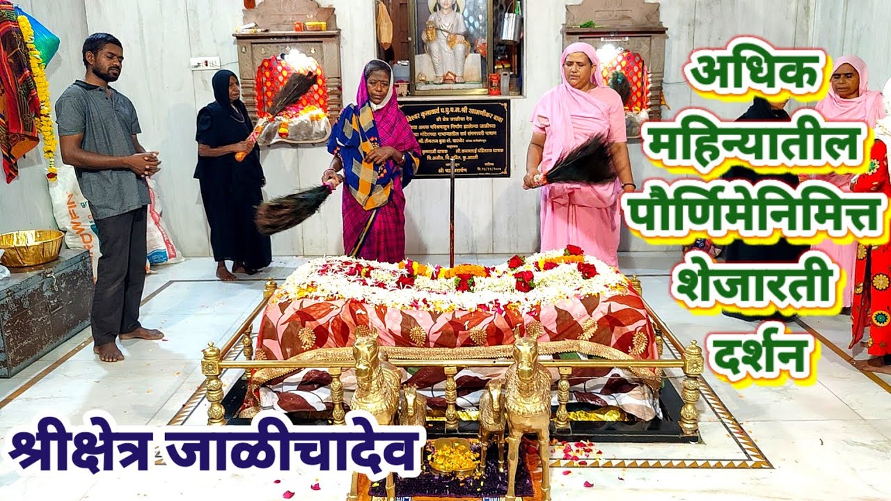 अधिकमास पौर्णिमा श्रीक्षेत्र जाळीचादेव शेज आरती | Jalichadev mahanubhav | सर्वज्ञ श्री चक्रधर स्वामी