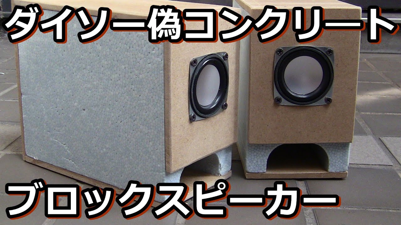 驚愕の低音をDAISO￥300スピーカーと偽コンクリブロックで作る。