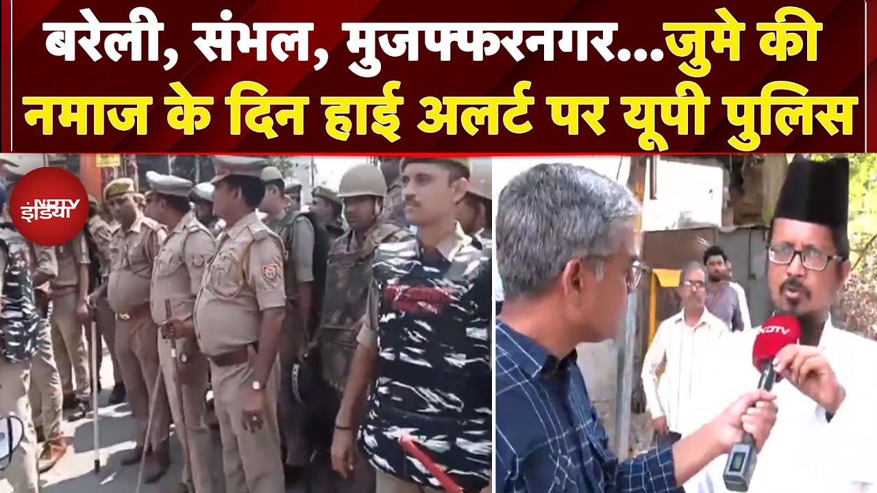 High Alert in Bareilly: जुमे की नमाज के दिन UP के सारे जिलों में हाई अलर्ट पर Police | NDTV India
