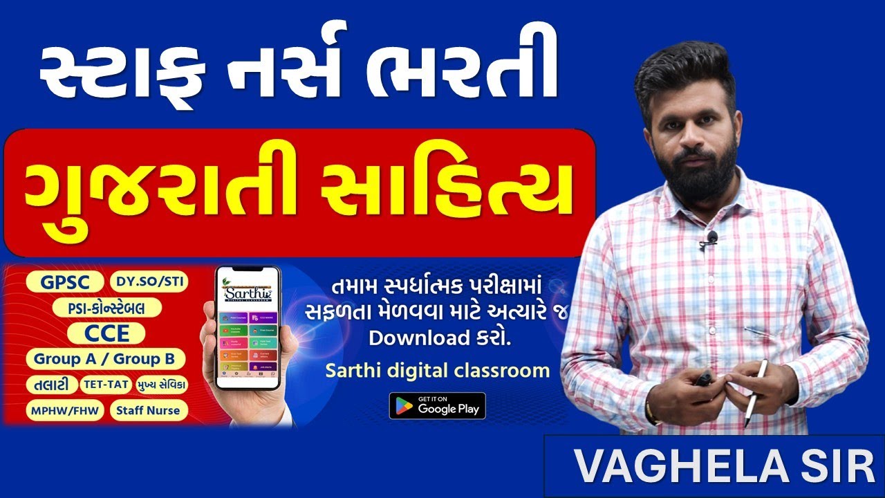 STAFF NURSE | ગુજરાતી સાહિત્ય  | સ્ટાફ નર્સ ભરતી 2024 |  #sarthiacademy  #staffnurse