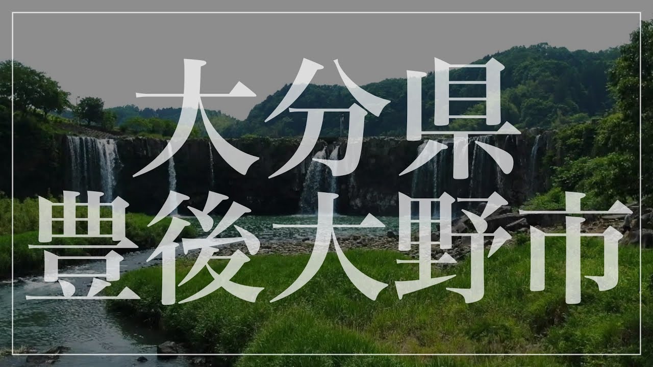 【豊後大野市】人気観光スポットはこれだ！
