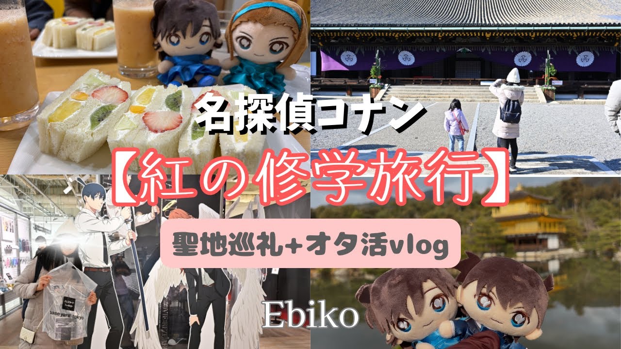 ⛩️オタクVLOG⛩️ 26/1/2名探偵コナン公式YouTube配信🎬【紅の修学旅行】京都聖地巡礼🍁チェンソーマン32cmメガアクスタ💕ベースヤードトーキョー遠征🤩ちいかわぬいGET❣️