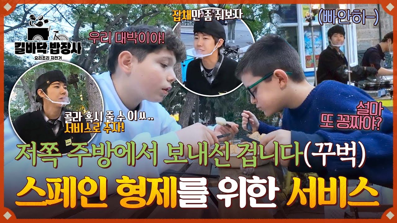 한식 경험하러 온 스페인 형제들을 위한 광희 삼촌의 특별 서비스✨ | 길바닥 밥장사 4회 | JTBC 250429 방송