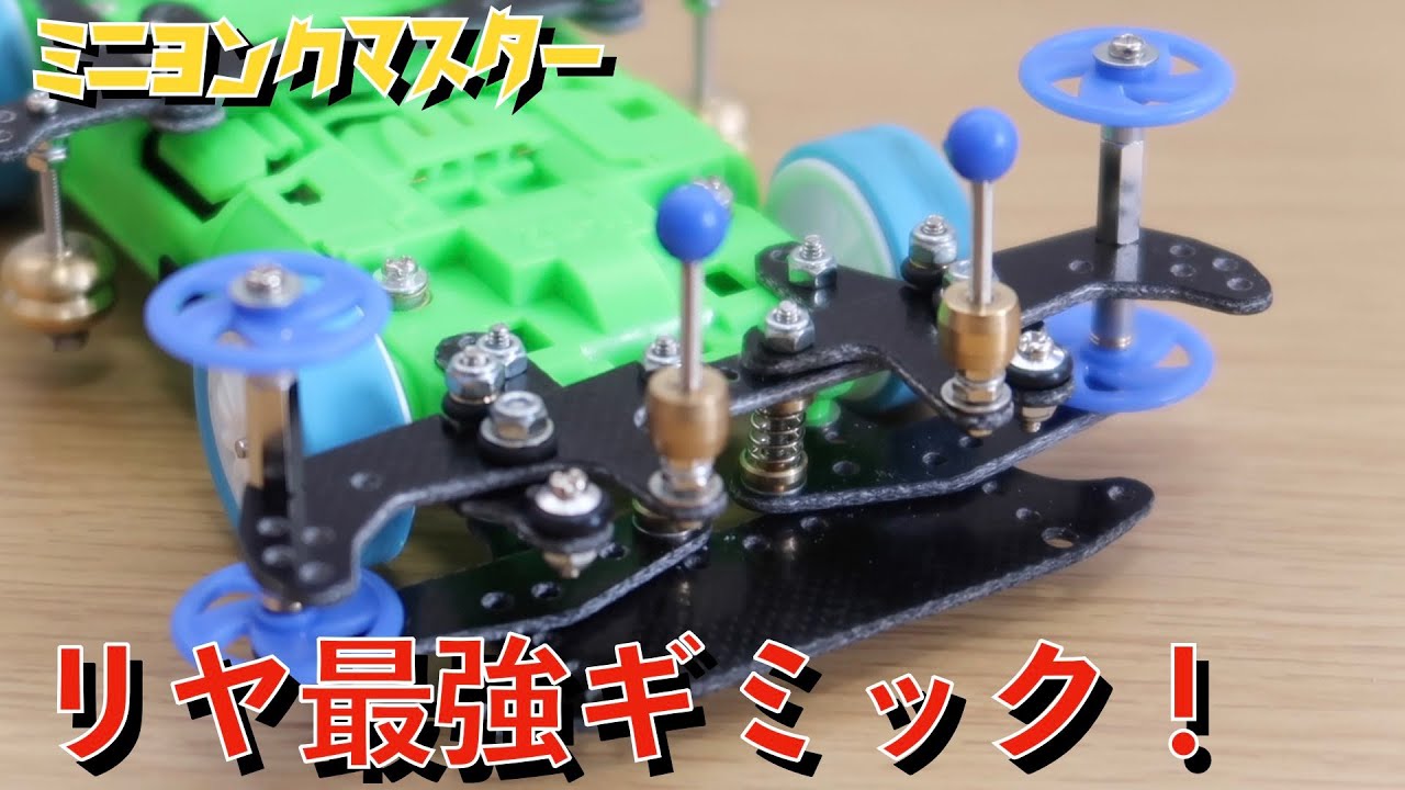 【ミニ四駆】可動域最強のT-FLシステムでローラー引っかかりを防止！【ミニヨンクマスター】