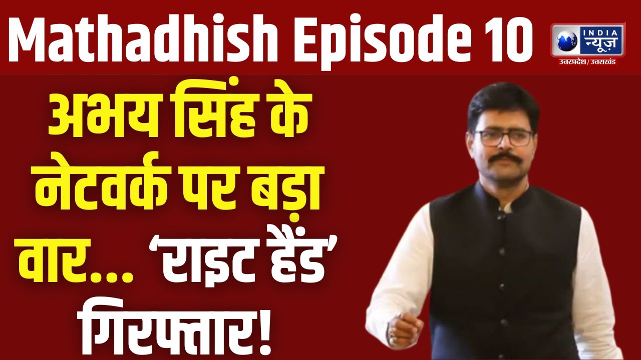 Abhay Singh के नेटवर्क पर बड़ा वार... &lsquo;राइट हैंड&rsquo; सुरेंद्र कालिया और बबलू खान गिरफ्तार! | Mathadhish