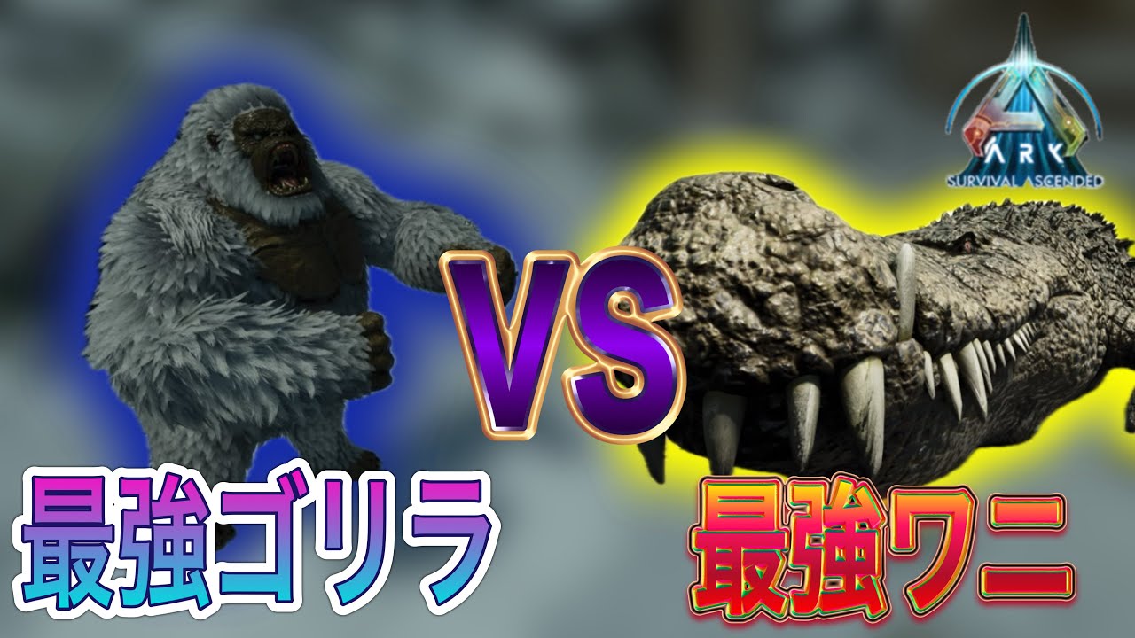最強のワニの実力はいかに！？新生物のデイノスクスでボスを蹂躙する！【ASA/雪山から始めるアイランド制覇】　#17