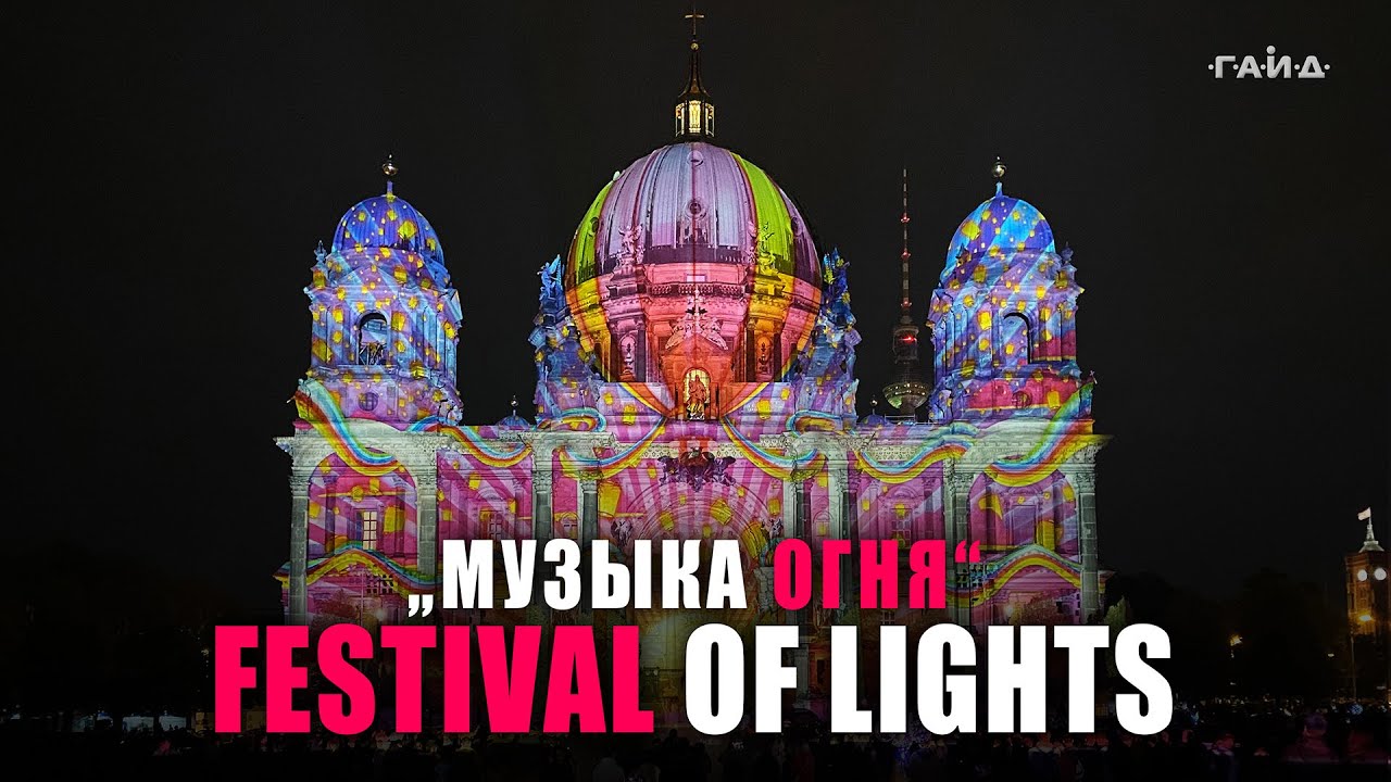 19. FESTIVAL OF LIGHTS, BERLIN (Фестиваль света в Берлине)
