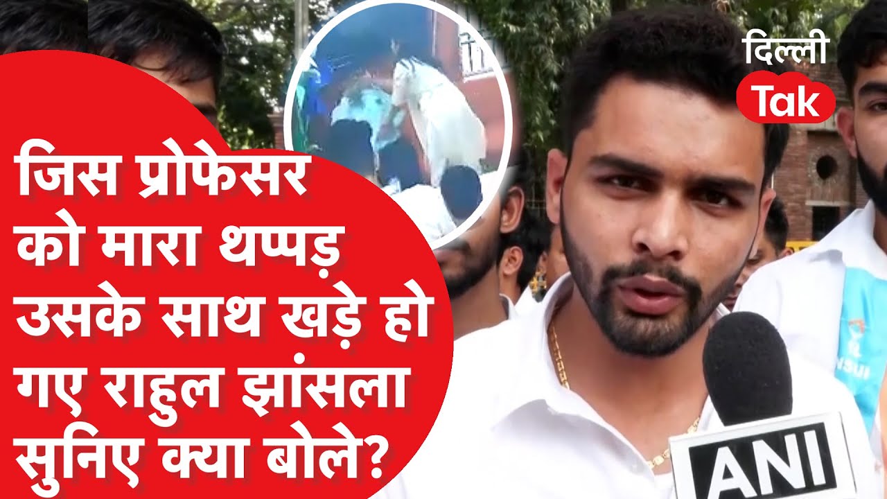 प्रोफेसर को थप्पड़ जड़ने वाली Deepika Jha के खिलाफ प्रदर्शन करने उतरे Rahul Jhansla, क्या बोले?