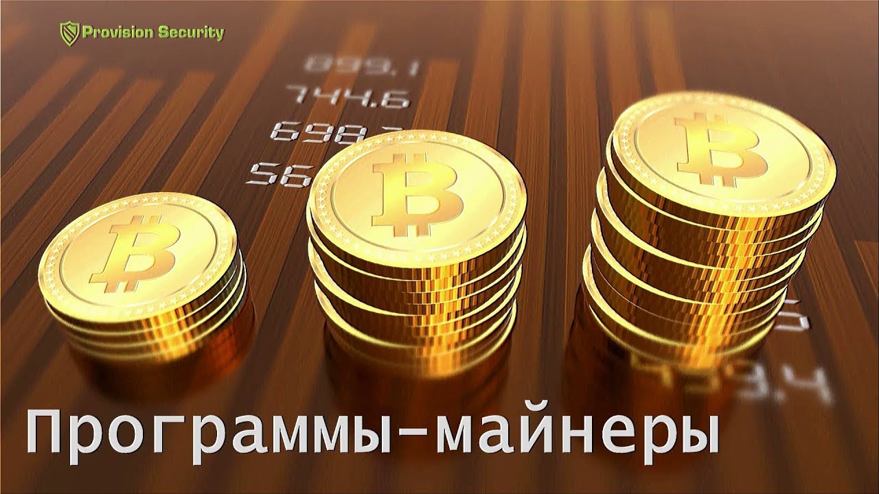Application.BitCoinMiner, JS.CoinHive: майнинг на сайтах и программы-майнеры. Как защититься?