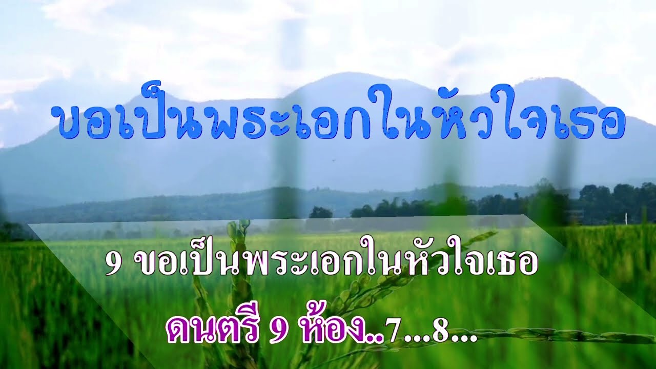 ขอเป็นพระเอกในหัวใจเธอ #คาราโอเกะ #karaoke
