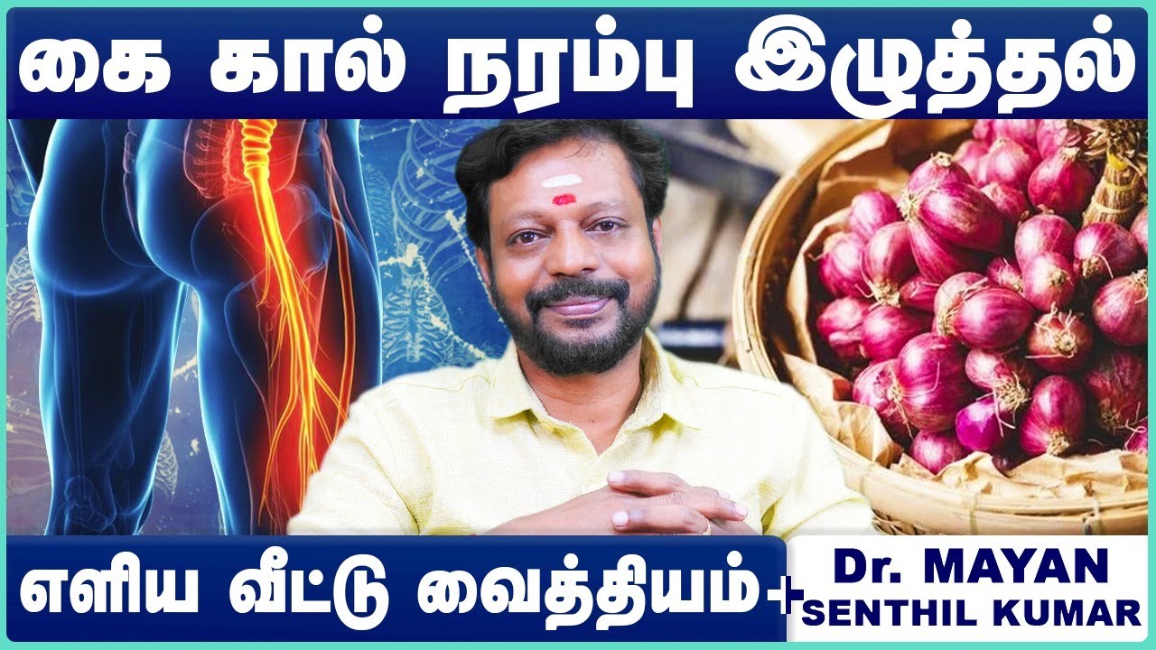 நரம்பு சுண்டி இழுத்தல், கால் மரத்துப் போதல், கால் நரம்பு வலி | Home remedy for sciatica nerve pain