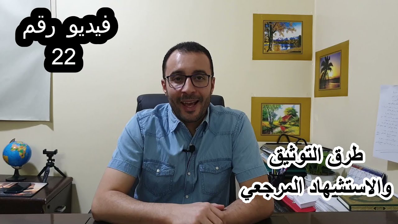 طرق التوثيق والاستشهاد المرجعي بالتفصيل غير الممل