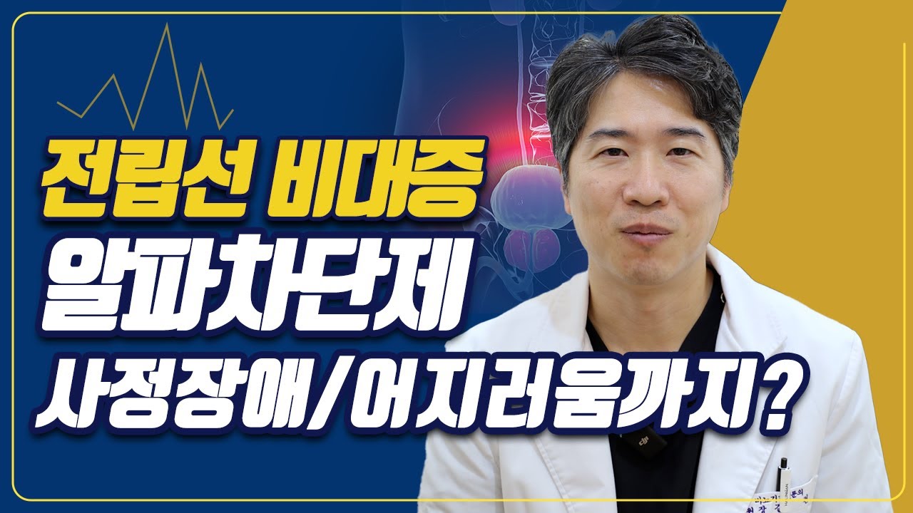 [전립선비대증] 알파차단제 복용시 주의사항