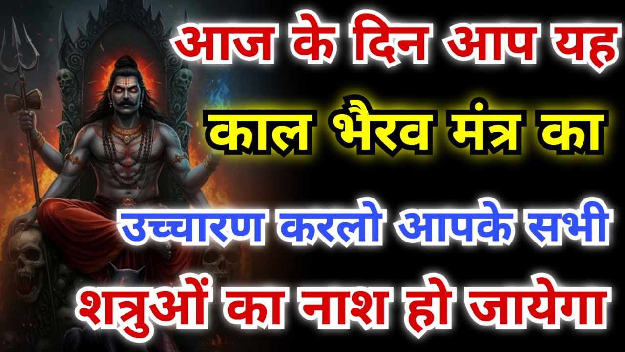 आज यह काल भैरव मंत्र सुनलो आपके शत्रुओं का नाश हो जायेगा। Bhairava Mantra