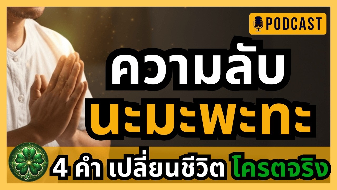 นะ มะ พะ ทะ : สวดถูกวิธี !! ปลดล็อกพลัง เรียกทรัพย์ รับโชคทันที l #สายมู #มูเตลู #ความเชื่อ