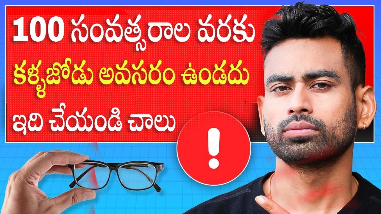 మీరు ఎప్పటికీ అద్దాలు ధరించాల్సిన అవసరం ఉండదు, ఇలా చేయండి   Improve Eyesight   Fit Tuber Telugu