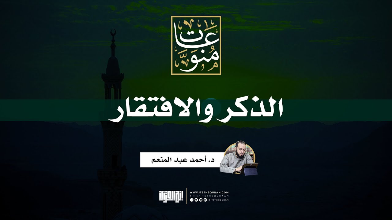 الذكر والافتقار | د. أحمد عبد المنعم