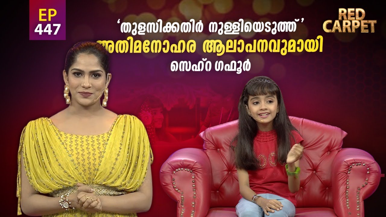 RED CARPET | Episode -447 | റെഡ് കാർപെറ്റ് | Part 4| Amrita TV
