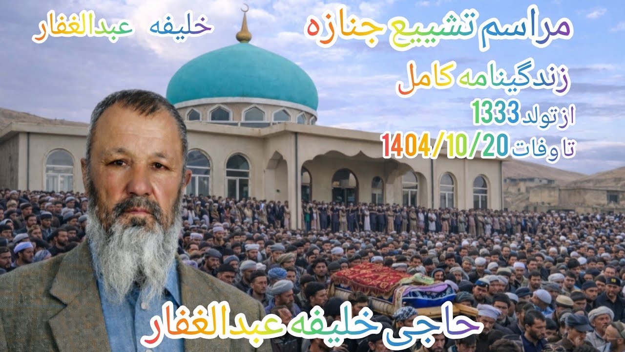 مراسم تشییع جنازه حاجی خلیفه عبدالغفار و زندگینامه کامل از  تولد 1333 تا وفات 1404/10/20
