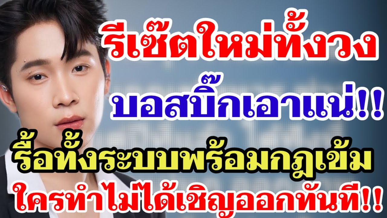รีเซ๊ตใหม่ทั้งวง⁉️บอสบิ๊กเอาแน่‼️รื้อทั้งระบบพร้อมกฎเข้ม ใครทำไม่ได้เชิญออกทันที‼️