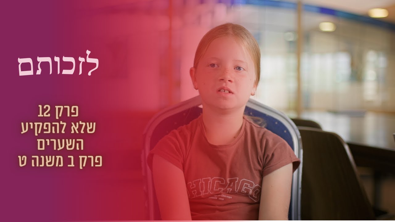 שלא להפקיע השערים | פרק ב משנה ט | לזכותם  | מסכת תענית פרק 12