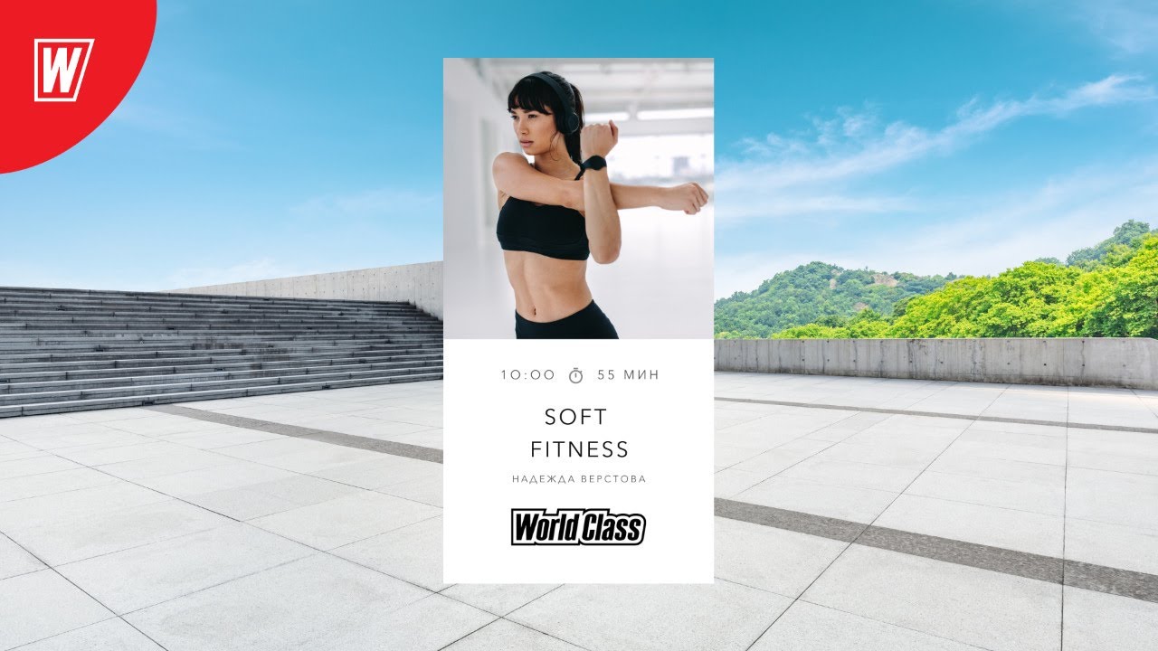 SOFT FITNESS с Надеждой Верстовой | 10 октября 2020 | Онлайн-тренировки World Class