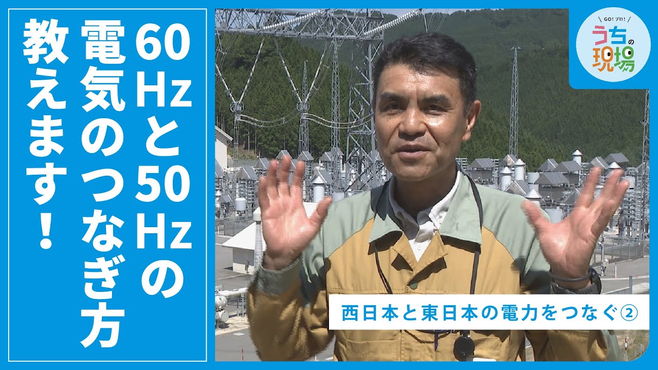 60Hzと50Hzの電気のつなぎ方教えます！【西日本と東日本の電力をつなぐ②】