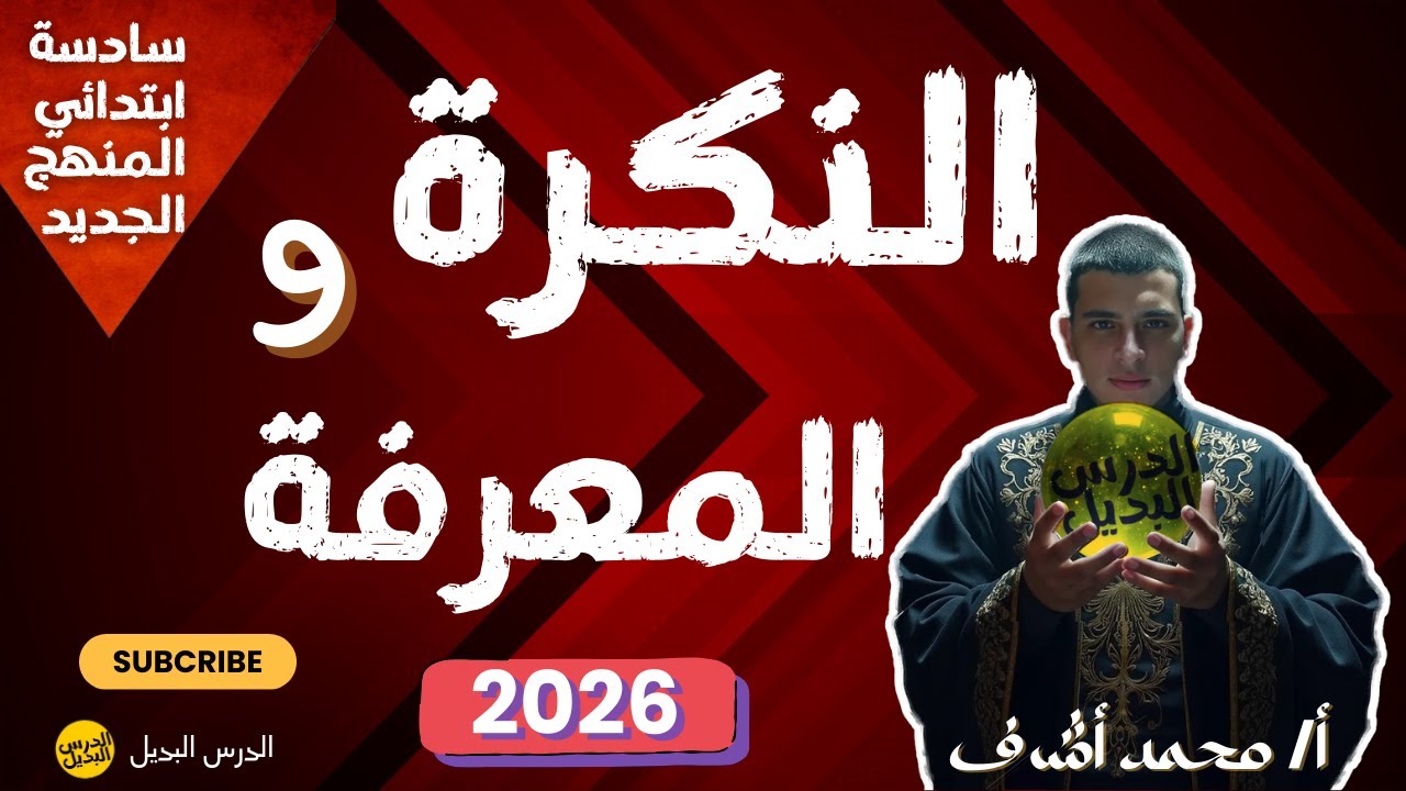 النكرة والمعرفة | شرح مبسط الصف السادس الابتدائي المنهج الجديد 2026