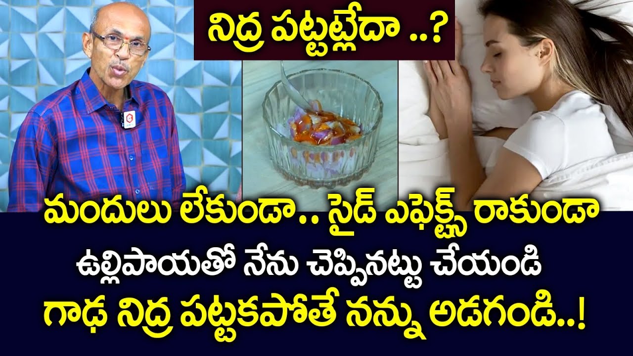 ఉల్లిపాయతో ఇలా చేస్తే గాఢ నిద్రలోకి జారుకుంటారు : How to get Good Sleep | Seeping Remedies at home
